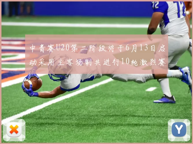 中青赛U20第二阶段将于6月13日启动采用主客场制共进行10轮激烈赛事