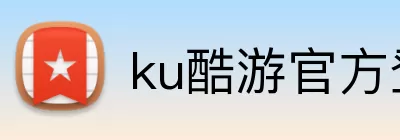 ku酷游官方登录 logo